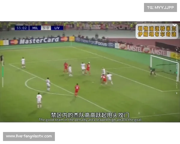 杰拉德头球激活伊斯坦布尔奇迹，利物浦惊天逆转米兰
